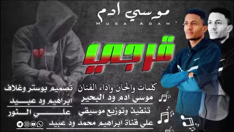 الفنان موسي ادم. قرجي ابو عاج #المصمم_ابراهيم_محمد_عبيد #اغاني_سودانية #تصميم_فيديوهات🎶🎤🎬 #غرب_السودان_دارفور_نيالا_زالنجي_الجنينة #تصميم_فديوهات_ابراهيم_محمد_عبيد #الشعب_الصيني_ماله_حل😂😂 