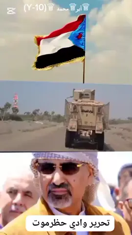 #القوات_المسلحه_الجنوبيه #الجنوب_العربي #تحرير_وادي_حصرموت_مطلبنا #عيدروس_الزبيدي_قايد_وطنااا #دقهساعهالصفر #ساعه_الصفر_قربت 