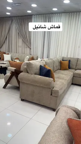 #قماش #شانيل #كنبات_مجالس_عربية_مودرن_اطقم_فخمة #اثاث_منزلي #مجالس #شحن_لجميع_مناطق_المملكة_ودول_الخليج #الرياض_جده_مكه_الدمام_المدينه_الخرج_أبها 