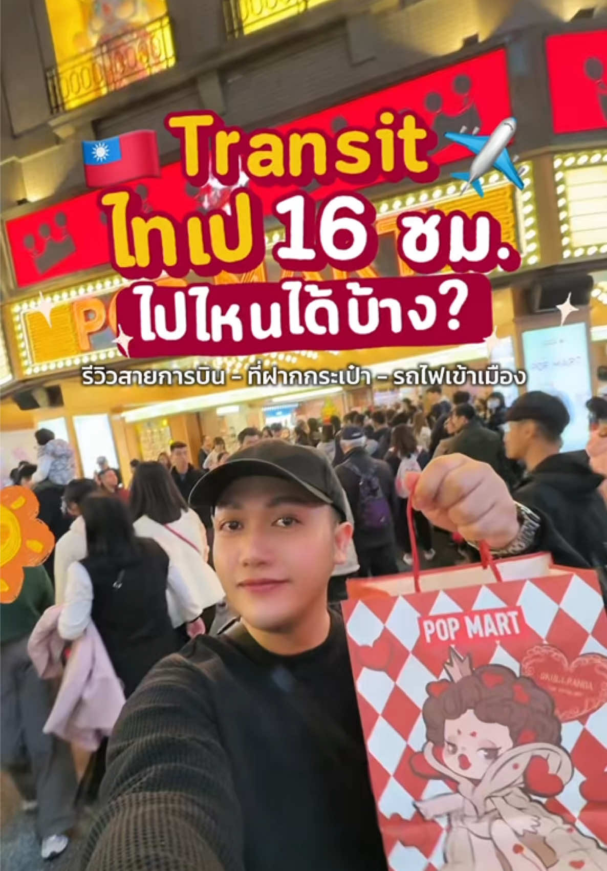 เปลี่ยนเครื่องไทเป 16 ชั่วโมงไปไหนได้บ้าง? ใครมีไฟลท์ทรานซิสไต้หวันถ้าเบื่อๆลองแวะออกมาเที่ยวได้นะครับ  #เที่ยวต่างประเทศ #ทัวร์ต่างประเทศ #เที่ยวไต้หวัน #เที่ยวไทเป #ไทเป #ไต้หวัน #taiwan #taipei #tiktokพาเที่ยว #tiktokคลิปยาว #มากกว่า60วิ #เที่ยวต่างประเทศด้วยตัวเอง #songkran2025 #AmazingThailand #Mahasongkran #นัทแนปแคปไว้ 