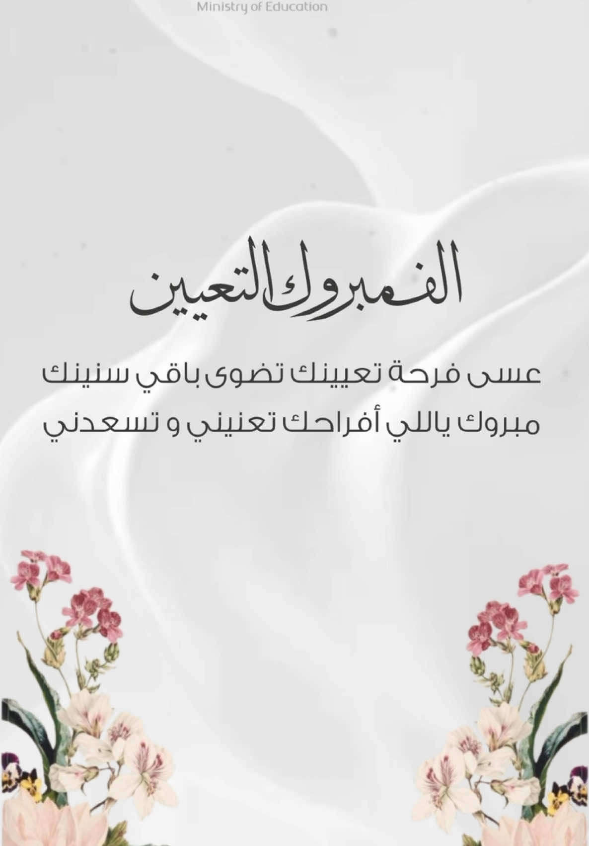 بشارة تعيين بدون إسم لعيونكم #ابنتي #تعيين #تعليم #وظيفة 