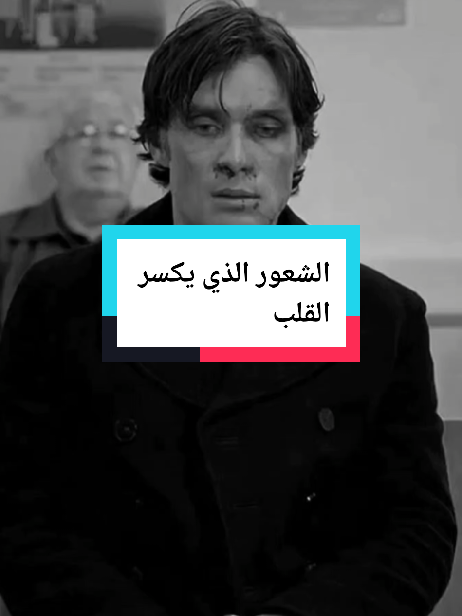 الشعور الذي يكسر القلب#توماس_شلبي🚬🔥 #توماس_شيلبي #عباراتكم_الفخمه📿📌 #موسيقى_حزينه #أسطورة #دويتو #edit #tomasshelby 
