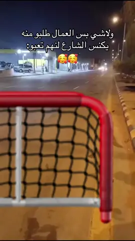 نظفو الشارع الله يعطيهم العافيه🥰.#fpy #foryou #ارشيف #الشعب_الصيني_ماله_حل😂😂 #الدخل_المحدود_دشره_بلا_حدود🏃 #الدخل_المحدود #explore 