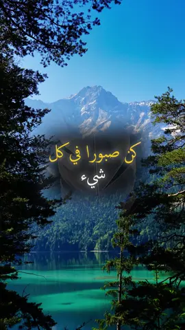 كن صبورا في كل شيء #حكمة #خواطر #اكسبلور #علم_النفس #تطوير_الذات #كلام_من_ذهب #اطمئن #اقتباسات_عبارات_خواطر #تحفيزات_إيجابية #explore #viral_video #psychology #motivation #fyp #اقتباسات