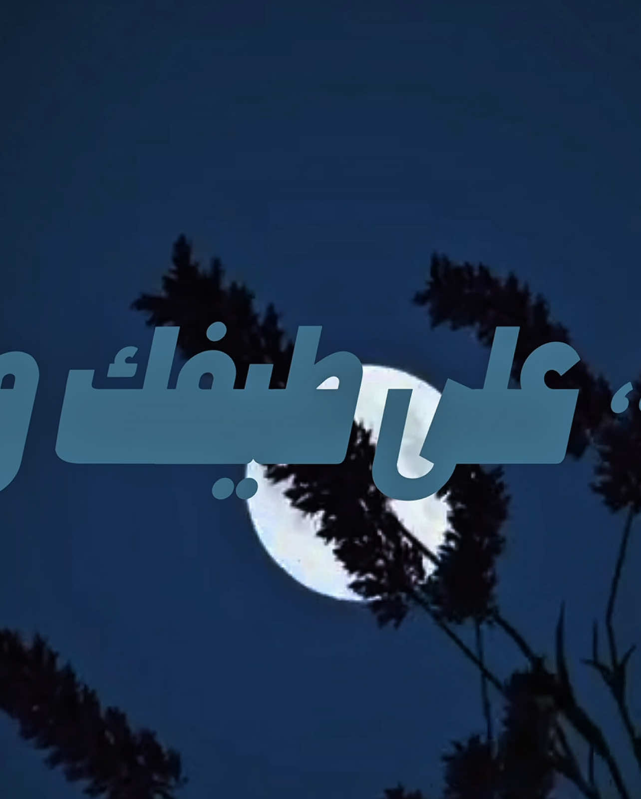 - أسهرّ لك نجوم .. 🤍🎧                             #محمد_عبده  #abdu 