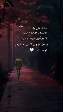 #اقتباسات♕_♕ #‏حافظ  على أولئك الأصدقاء الصادقون الذين لا يتصنَّعون الموده   والذين إذا تغيَّر مزاجهم لاتتغير   مشاعرهم تجاهك أبداً  🤍,,#foryou #foryoupage #fyp #fypシ゚ #viral_video #اكسبلور #explore #motivation #psychology #siirduvarda #istanbul #♕🎼🎻🎧 