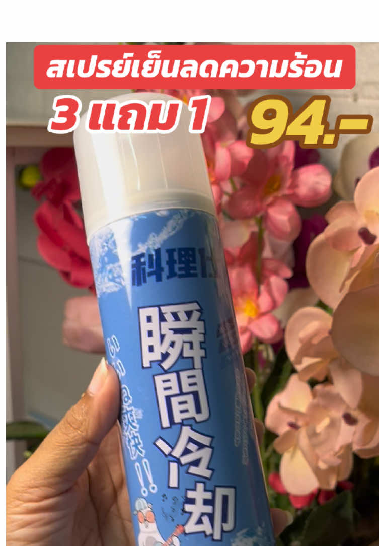 （ซื้อ 3 แถม 1）คูลลิ่งบอดี้สเปรย์ ลดความร้อน ลดปวด #ส่งฟรีเก็บปลายทาง 