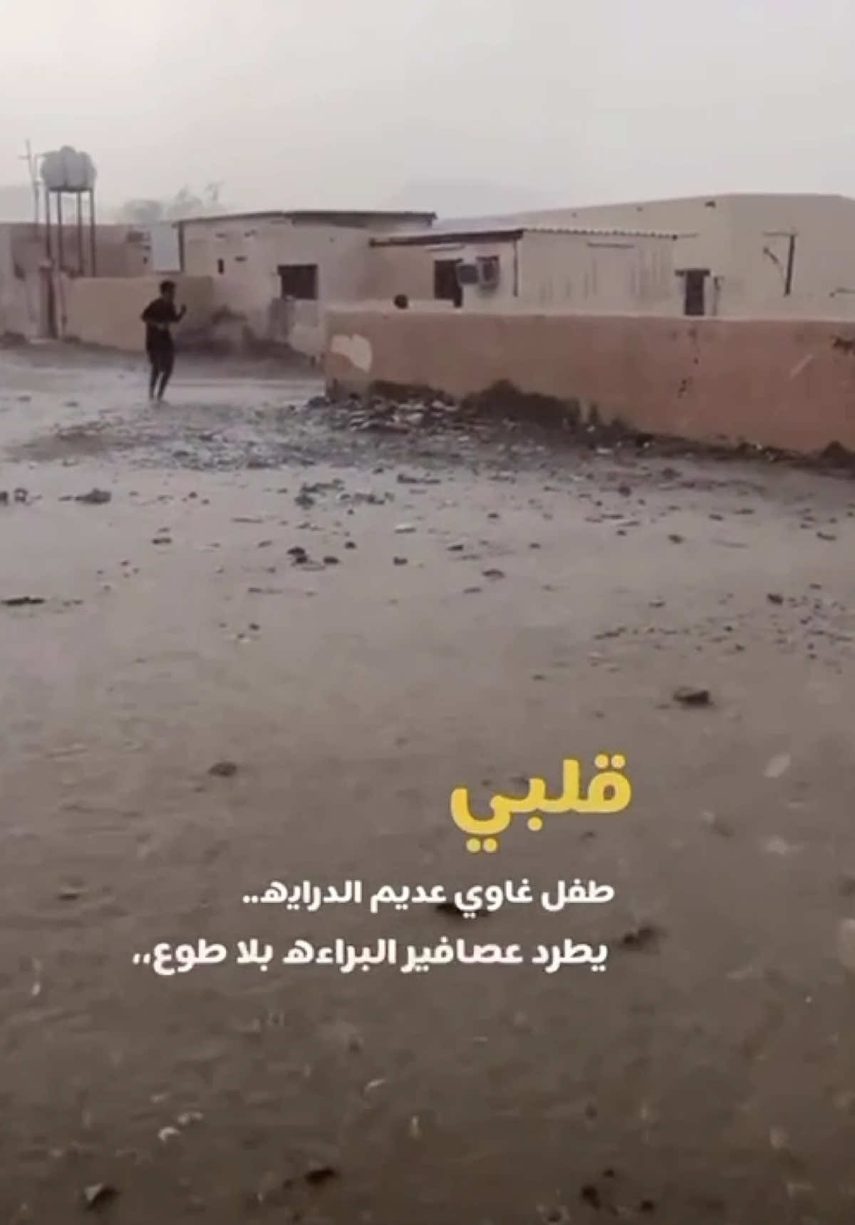 قلبي طفل غاوي عديم الدرايه #فارس_مهدي 