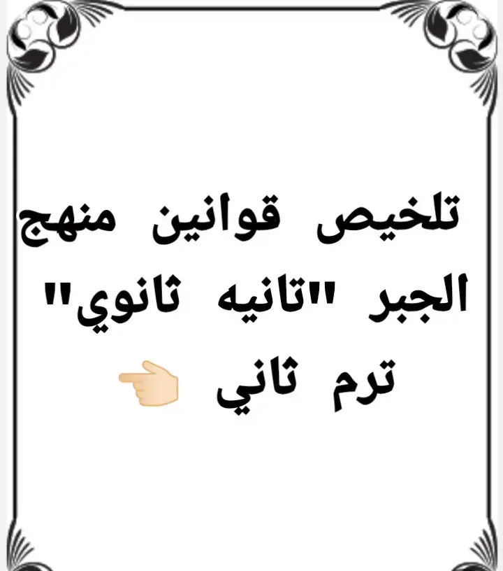#تانيه ثانوي #2025 #تلخيصات #وما توفيقي الابالله #
