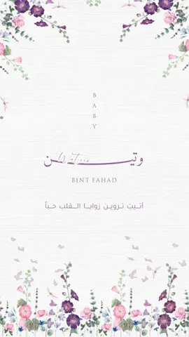 بيبي وتين 💜💜 #دعوات_الكترونيه #بدون_موسيقى #مالي_خلق_احط_هاشتاقات #بشارة #مواليد #تهنئة_مولود #بشارة_مولوده #بشارة_مولود #بيبي_وتين 