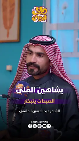 يشاهين العلي الصيدات يتبختر || الشاعر عبد الحسين الحاتمي #خليك_ايجابي