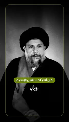 كان أملاً لمستقبل الإسلام يتحدّث الإمام السيد علي الخامنئي عن السيد السّٰهيد محمد باقر الصدر -قده-، قائلاً إن آية الله الصّدر كان بلا شكّ من الشخصيّات البارزة في العالم الإسلاميّ. لم يكن مجرّد عالم دين ومجتهد بل أملاً لمستقبل الإسلام وخاصّة لمستقبل العراق والشّعب العراقي. | ١٩٨٧/٠٤/١٠م