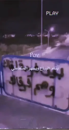 ينام البياع ويسهر المتعاطي #العراق #لايك #viral #يارب #سوريا_تركيا_العراق_السعودية_الكويت #ياالله_ارحمنا_برحمتك_ياارحم_الرحمين #شعب_الصيني_ماله_حل😂😂 #َأُلَأُيْطٌأُلَيْ #