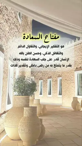 مفتاح السعادة  #خواطر_للعقول_الراقية #اقتباسات_دينية #اقتباسات_دينيه #عبارات_دينية #خواطر #اكسبلور #mustapha_bouaskeur 