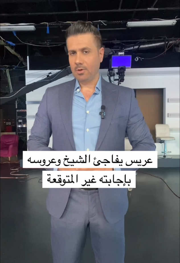 بي عريس يفاجئ الشيخ وعروسه في يوم عقد قرانه بجوابه  #مشاهير_العراق_مشاهير_العرب #مشاهير_الخليج #مشاهير_تيك_توك #مشاهير_العراق #مشاهير_الكويت #مشاهيرالعراق