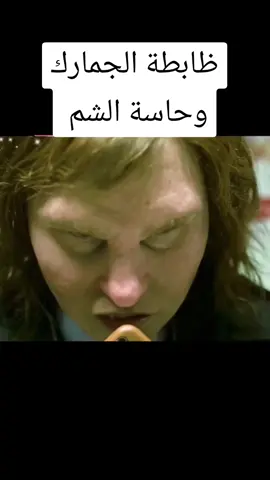 ظابطة الجمارك وحاسة الشم  #viral #foryou #fyp 