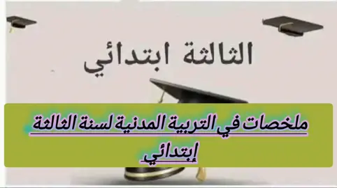 تلخيص في مادة تربية مدنية السنة الثالثة ابتدائي الفصل الثالث #اكسبلور #انتشار_واسع #فرنسا🇨🇵_بلجيكا🇧🇪_المانيا🇩🇪_اسبانيا🇪🇸 #دروس #learnwithtiktok #larnwithtiktok #LearnOnTikTok #اختبارات 
