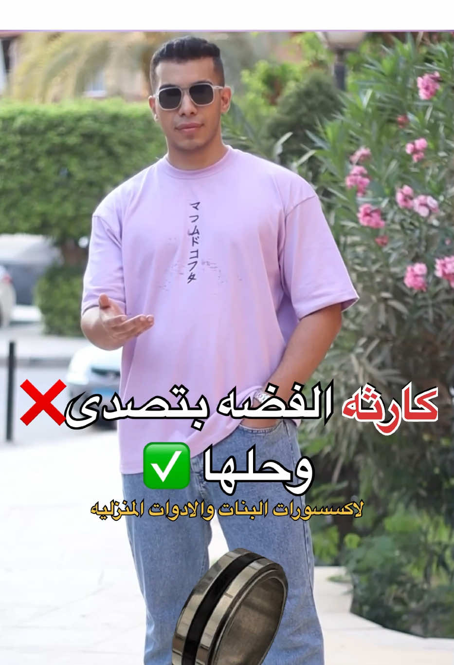 كارثه ملهاش حل لو الفضى بتصدى منك !!