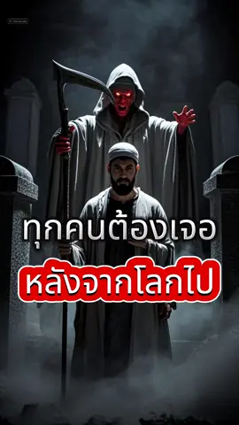 สิ่งที่ทุกคนต้องเจอหลังจากโลกนี้ไป #ศาสนา #อิสลาม #อัลกุรอาน #มุสลิม 