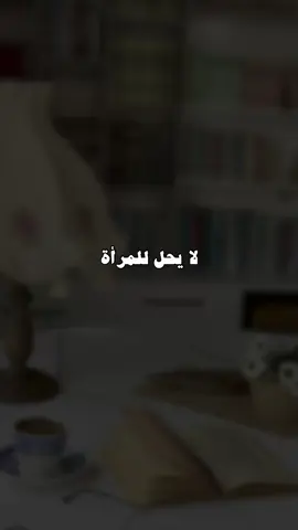 خطورة استرسال المرأة مع البائع في الكلام #اكسبلورexplore #اكسبلور 