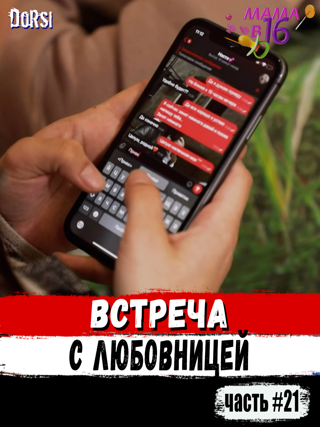 🤰 Алина встретилась с любовницей Кирилла. 😂 👉 «Мама в 16» (Алина) 👉 часть 21 #беременнаяв16 #вагітнав16 #беременнаяв16❤ #мамав16 #беременная #мамау16 #обзор #Dorsi