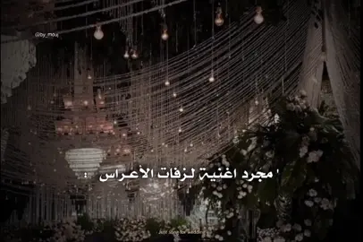 أدخلِي عمري ، من القَريب تتزوج؟ الزَفة ذي تليق بآية عروسة بشغلها بعرسِي 🤍،  #مَوجتكم#مَوجِ .#اغاني #اغنية #عرب #🇲🇦 #اكسبلور #ترجمة #فصحى #fypシ #foryoupage #fyp #شعب_الصيني_ماله_حل😂😂 #by_mouj 