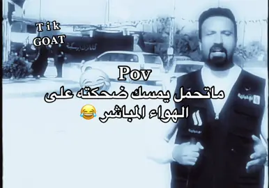 انا بالمواقف الجديه 😂 #GOAT🐐 #الحميا🇸🇦 #العراق #السعودية 