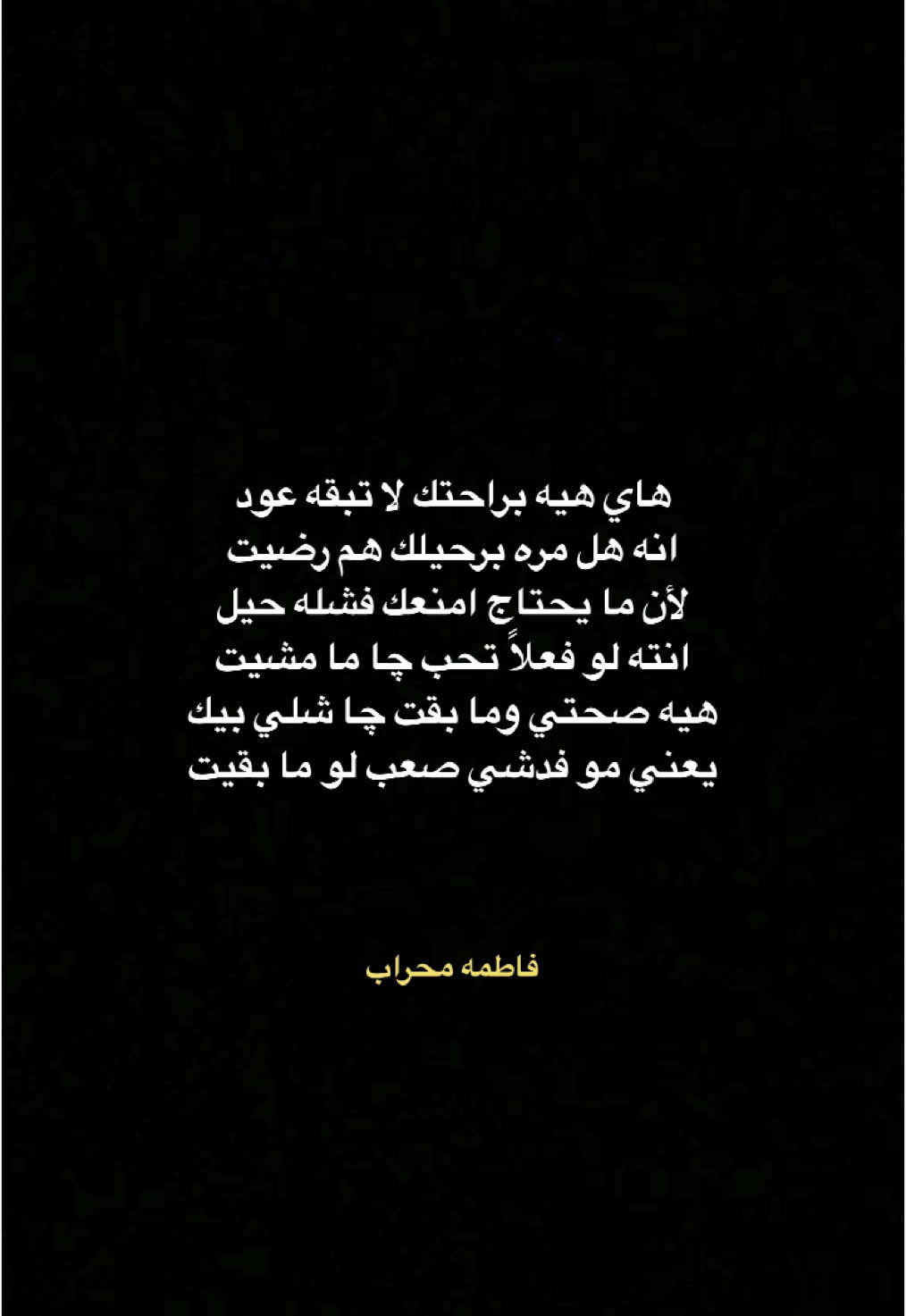 قنا التلكرام بل بايو  #شعر #حزين #اقتباسات #شعروقصايد #شعر_شعبي #شعراء_وذواقين_الشعر_الشعبي🎸 #شعب_الصيني_ماله_حل😂😂 