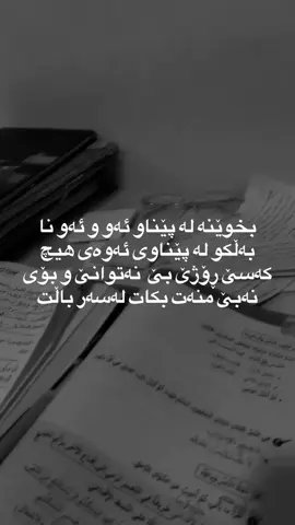 خوێندن هەرچەندە قوڕس بێت بەڵام ڕۆژێکی پڕشەنگی لە دوایە🤍.                                           explore #study #studen#
