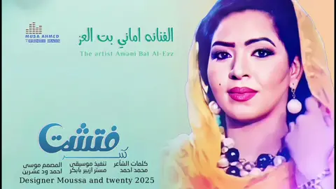 الفنانه اماني بت العز #الشعب_الصيني_ماله_حل💔🥹🇸🇩 