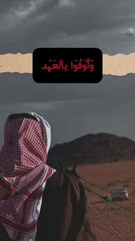 - پەیمان و بەڵێنەکانتان بهێننەجێ .