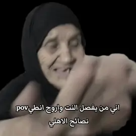 نصائح مالتي وبس🤣#شعب_الصيني_ماله_حل😂 #اكسبلورexplore #اني#النت#نصائح#الاهلي
