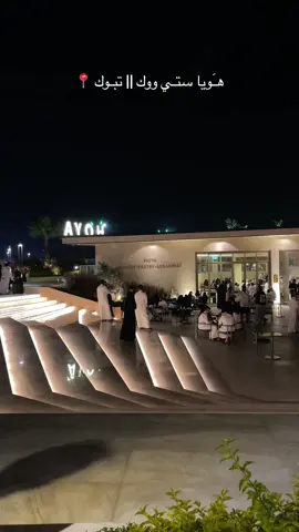 المكـان يجننن وواسع ويفتح النفس و الحلا حقهممم وقهوتهم لذيذذذذ مره مره مره الله يبارك لهمم 💚💚#تبوك #foryou #foryoupage #explore #🇸🇦 #كوفيهات_تبوك #your_coffee #v60 @هويا كافي @zaben_mutiri 