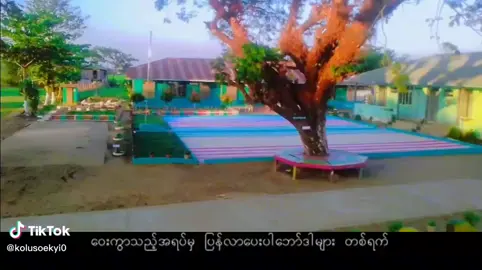 ကျောင်းတော်ကြီးကိုလွမ်းတယ်#following #motivation #mobilelegends #fpy #views #viewers @hlamyo605 @soelinpaing19 @ပပဝတီ❤❤❤❤❤🌹🌹🌹 