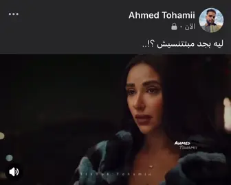 ليه بجد مبتتنسيش ؟!..#اكسبلوررر #explore #fypシ゚ #Tohamii #foryou #fy #fyp 