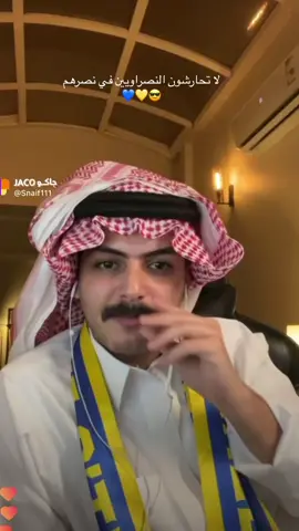 😮‍💨😎💛💙@سلطان بن نايف #سلطان_بن_نايف #النصر 