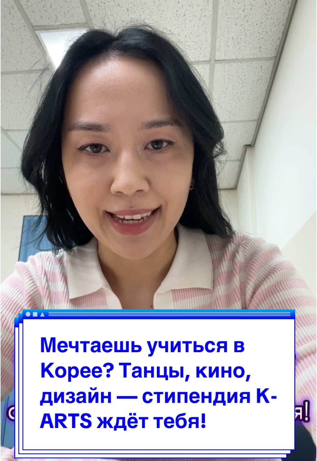 Мечтаешь учиться в Корее? Танцы, кино, дизайн — стипендия K-ARTS ждёт тебя!##корея #учебавкорее #стипендия #кореямечты #kpop #танцы #дизайн #кино #музыка #karts #kartsстипендия #творчество #студент #казахстан #россия #хочувкорею #korea #учебазаграницей #грант