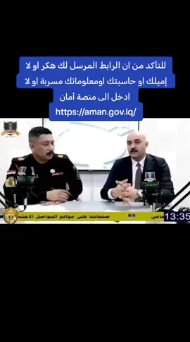الأمن الوطني يطلق منصة ( أمان ) ٠٠٠٠٠٠٠٠٠٠٠٠٠٠٠٠٠٠٠٠٠٠٠٠٠٠٠٠٠٠٠ اعلن المتحدث باسم جهاز الأمن الوطني السيد (أرشد الحاكم) خلال تصريح لاذاعة القوات المسلحة العراقية عن انطلاق أول منصة عراقية مختصة بخدمات الأمن السيبراني. المنصة حملت اسم ( أمان ) وهي تُعنى بفحص الملفات والروابط قبل استخدامها والتأكد من خلوها من أي برامج خبيثة. كما تتيح منصة ( أمان ) للمستخدمين إمكانية التعرف على ما إذا كانت حاسباتهم مسربة أم محمية. رابط المنصة:  https://aman.gov.iq/  #اذاعة_القوات_المسلحة_العراقية  #قيادة_العمليات_المشتركة #جهاز #جهاز_الامن_الوطني #العراق #العراق🇮🇶 #بغداد #بغداد_العراق #منصة #أمان 