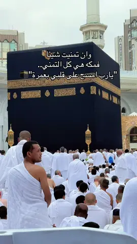 اللهم امين 🤲 #الكعبه_المشرفه🕋 #مكة_المكرمة #مكة #بيت_الحرام🕋 