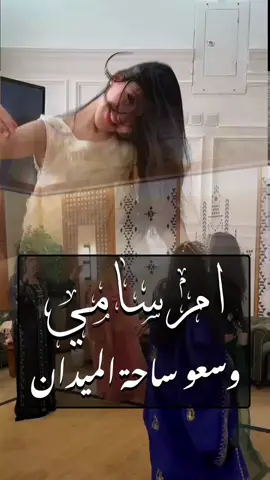 #شيلة ام العريس ام سامي - وسعو ساحة الميدان - تنفيذ شيلات #شيلة_ام_العريس #شيلة_ام_سامي 