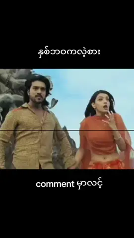 #မြန်မာစာတန်းထိုးဇာတ်ကားများ #နိုင်ငံခြားဇာတ်ကားကောင်းများ #foryou #fyp #viral #indiamovies😍🤩😎😂😀🤔🌺 