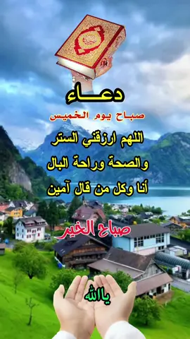 #اللهم_اغفر_لنا_وارحمنا_وتب_علينا #ياالله_ارحمنا_برحمتك_ياارحم_الرحمين #صباحكم_معطر_بذكر_الله #اللهم_امين #يارب_اجبر_كل_قلب_مكسور #يارب #القران_الكريم_راحه_نفسية #القران_الكريم #دعاء_يوم_الخميس #صباح_الخير #دعاء_يريح_القلوب #دعاء_مستجاب #القران_الكريم #دعاء_عظيم #دعاء_كميل #دعاء_مجرب_لقضاء_الحوائج #اللهم_صلي_علي_محمد_وال_محمد #صباحكم_أحلى_صباح_يااجمل_متابعين #لابذكر_الله_تطمئن_القلوب_أذكرو_الله #صباحكم #كربلاء_المقدسة #كربلاء_الحسين #ستوريات_حسينيه #ياعباس #ياحسين #بغداد #العراق #ياصاحب_الزمان #ستوريات_حسينيه #دعاء 
