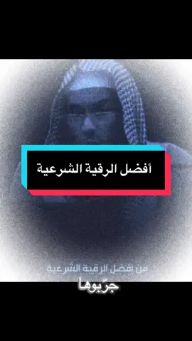 أفضل رقية شرعية للشفاء بإذن الله | لازم تجربها وربي يرفع عنك ويشفيك #رقية_شرعية #الرقية #شفاء #قرآن #دعاء #راحة_نفسية #العين #الحسد #السحر #الرزق #الصحة #الشفاء #اذكار #القرآن_الكريم #رقية #الرقية_الشرعية #اسلاميات #الشفاء_بالقرآن #دعاء_الشفاء #الطمأنينة 