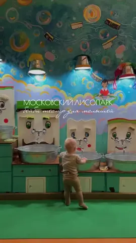 Московский лисопрак на ВДНХ- бейби театр для малышей с невероятно сказочной игровой площадкой в виде лесной инсталляции с лисьими норами, где обосновалась целая семья счастливых лис! ✨⁣⁣⠀ ⁣⁣⠀ С чистым сердцем рекомендую этот театр❤️ ⁣⁣⠀ ⁣⁣⠀ Место нахождение: г. Москва, 2-я Останкинская, д.3, помещение №127⁣⁣⠀ МФК «Солнце Москвы», у входа на Колесо обозрения⁣⁣⠀ ⁣⁣⠀ сохраняй и делись этим видео, если тоже любишь такие атмосферные места для детей ✨⁣⁣⠀ в блоге @alena__mira смотри еще больше полезных рецептов и находок для уютной жизни ⁣⁣⠀ #лисопарк #театрмосква #детскийтеатр #детскийтеатрмосква #театрдлямалышей #новогоднийтеатрдлямалышей #длямалышей #лисопарк #вднхтеатрсказок #вднхтеатр 