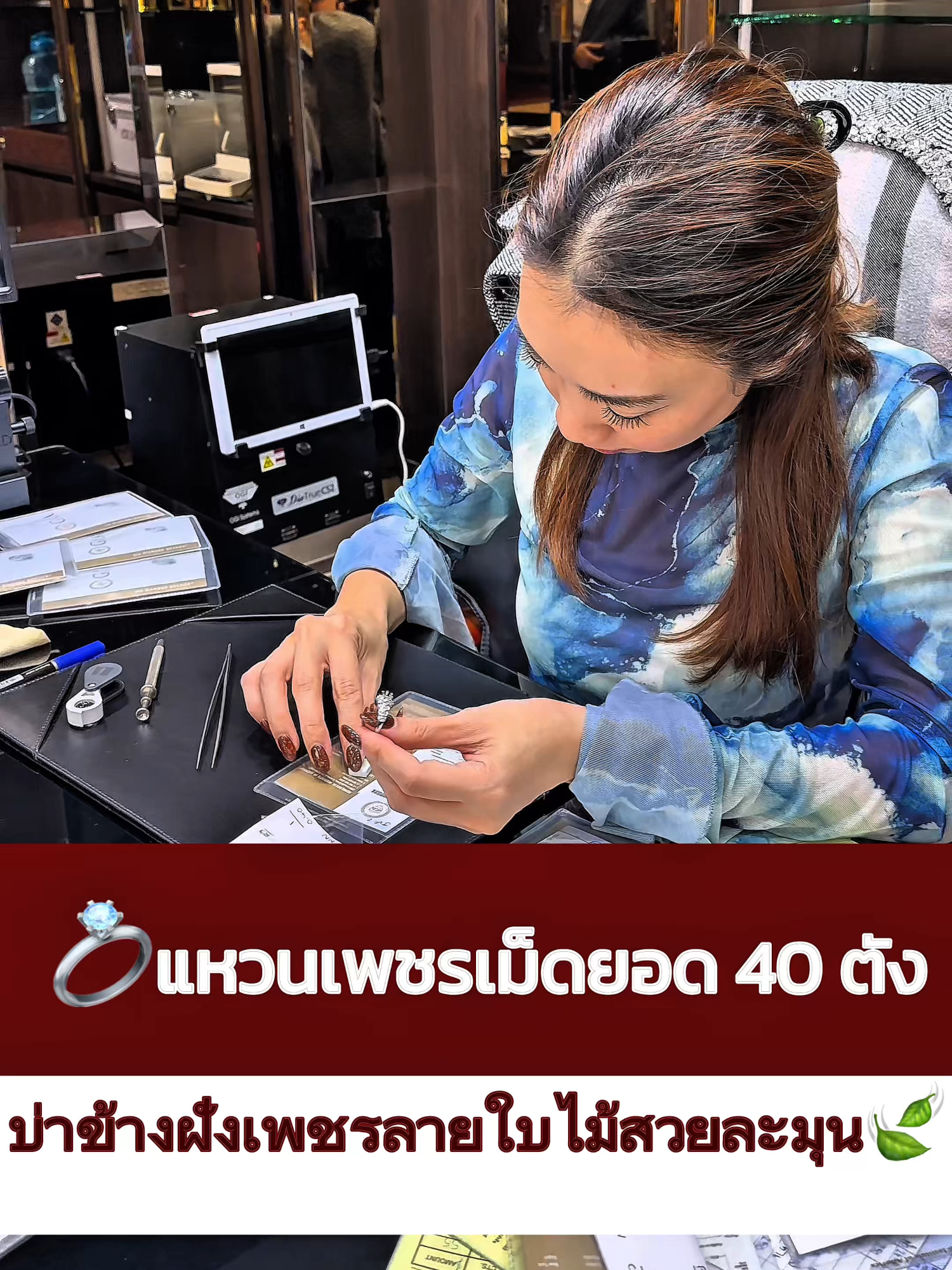 💎✨ แหวนเพชรแท้ เม็ดยอด 40 ตัง แหวนเพชรล้อมดอกไม้ ดีไซน์สุดละมุน ✨💎เรียงเพชรล้อมเม็ดกลางเป็นรูปดอกไม้ พร้อมบ่าข้างฝังเพชรลายใบไม้ ละเอียดทุกดีเทล เสริมเสน่ห์ให้ปลายนิ้ว สวยละมุนทุกมุมมอง 🌸ใส่แล้วสวยสะกดทุกสายตา!💖👑ราคาโปรโมชั่นพิเศษจาก 89,000 บาท เหลือเพียง 54,900 บาท✨#bamluxury #ร้านเพชรคุณแบม