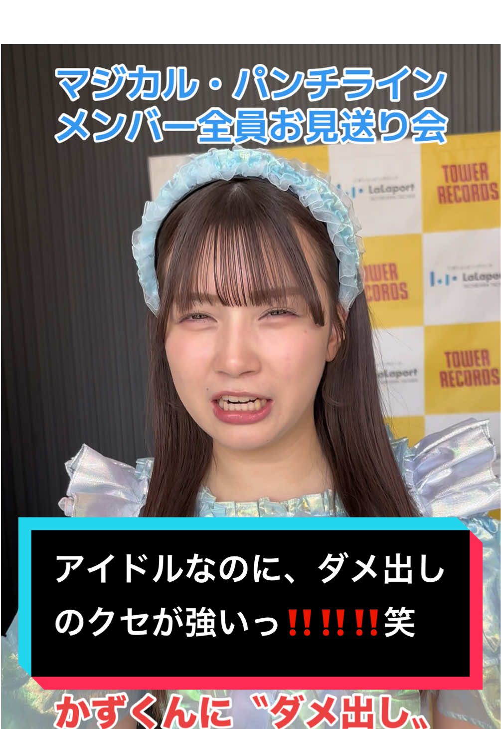 2025-03-22 #マジパン ミニライブ＆特典会 in ららぽーと立川立飛 #メンバー全員動画お見送り会 【お題】 かずくんに〝ダメ出し〟をお願いします‼️ #吉澤悠華  #冲口優奈 #益田珠希 #山本花奈 #宇佐美空来