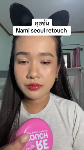 คุชชั่นนามิชมพู nami seoul retouch สวยตะโกน ราคาดีมาก #คุชชั่น #ป้ายยา #รีวิวบิวตี้ #nami #namimakeup 