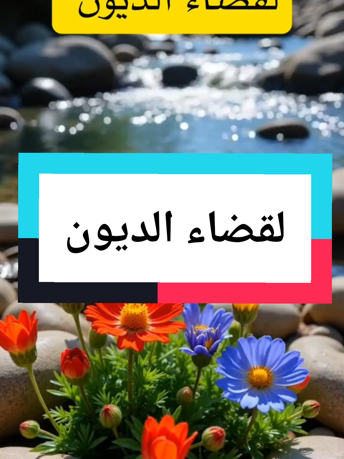 لقضاء الديون #دعاء #قران_كريم #الحلول_عند_آل_الرسول #اكسبلور 