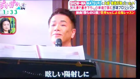 #MATSURI#SHOW-WA#菅井先生鬼レッスン#合唱プロジェクト#ありがとうレッスン#爆笑ぽかぽか