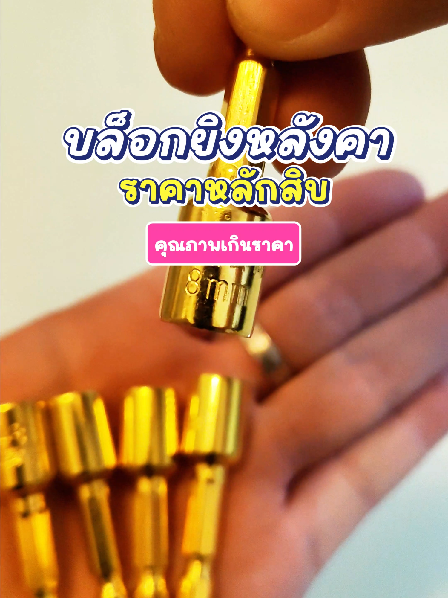 ลูกบล็อกเบอร์ 8 คุณภาพเกินราคา หลักสิบเท่านั้น! ช่างหลังคาห้ามพลาด  #โปรโมชั่น #ลดราคา #ลูกบล็อก #บล็อกยิงหลังคา #เครื่องมือช่าง #ช่างหลังคา #ของถูกและดี #คุ้มค่า #รีบเลย #สินค้ามีจำนวนจำกัด#TTSเลเวลอัป